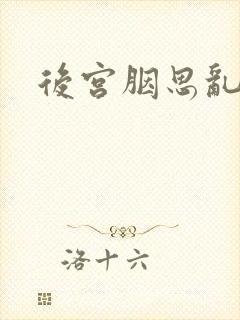 后宫胭思乱