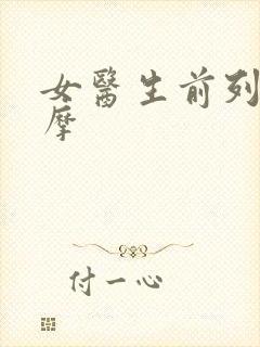 女医生前列腺按摩