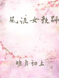 风流女教师