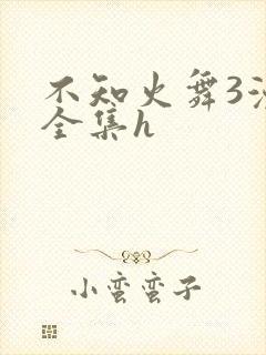不知火舞3漫画全集h