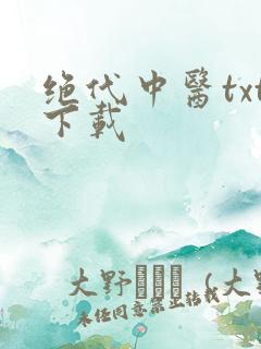 绝代中医txt下载