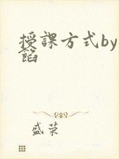 授课方式by肉馅