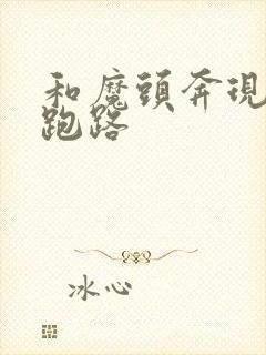 和魔头奔现后我跑路