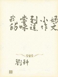 我尝到小妈苏蕊的味道作文谁写的