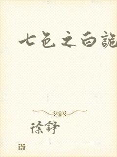 七色之白诡蓝异
