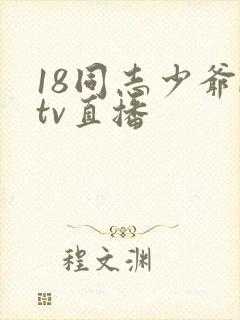 18同志少爷ktv直播