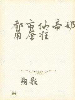 都市仙帝奶爸主角唐准