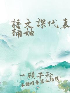 语文课代表求我桶她