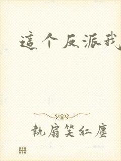 这个反派我养了