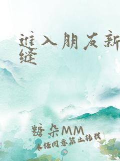 进入朋友新娘肉缝