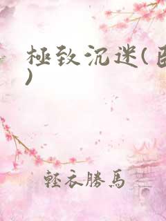 极致沉迷(臣年)