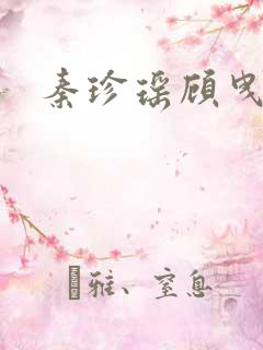 秦珍瑶顾曳小说