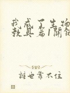 我成了生物课的教具篇1关键词