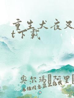 重生犬夜叉txt下载