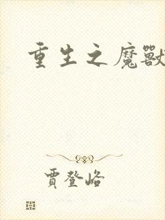 重生之魔兽世界