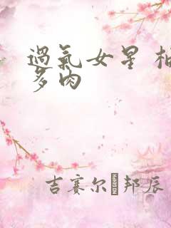 过气女星 柚子多肉