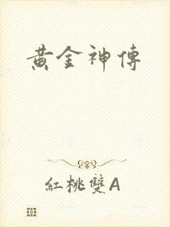 黄金神传