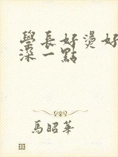 学长好烫好硬在深一点