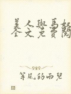 美人与马奴晋江全文免费阅读