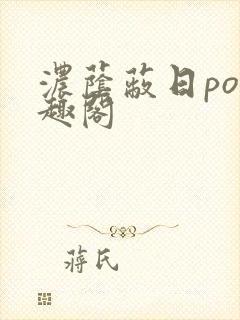 浓荫蔽日po笔趣阁