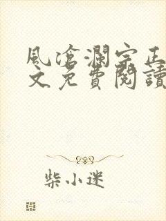 风沧澜宗正临全文免费阅读