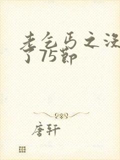 老乞丐之没完没了75节