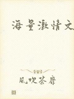 海量激情文学