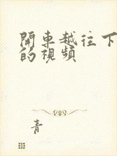 开车越往下越疼的视频