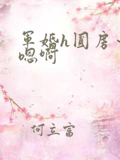 军婚h圆房～h嗯啊