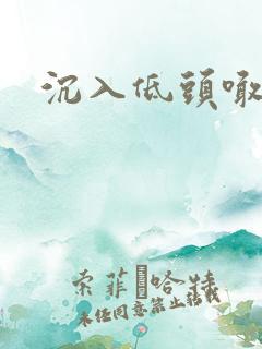 沉入低头喊宝贝