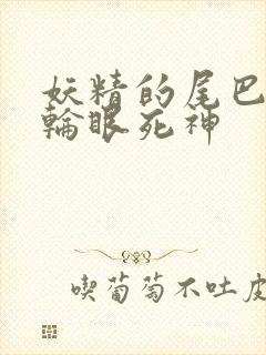 妖精的尾巴之写轮眼死神