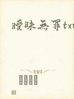 暧昧无罪txt