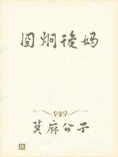 囧炯后妈