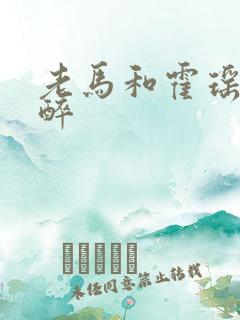 老马和霍瑶瑶喝醉