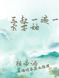 三叔一遍一遍的索要她