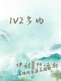 1V2多肉