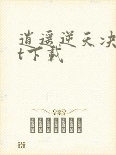 逍遥逆天决txt下载