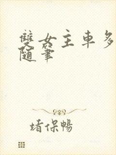 双女主车多细写随笔