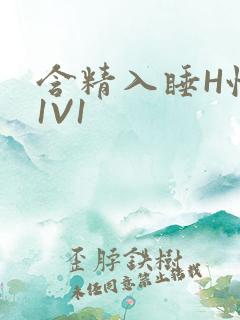 含精入睡H性瘾1V1