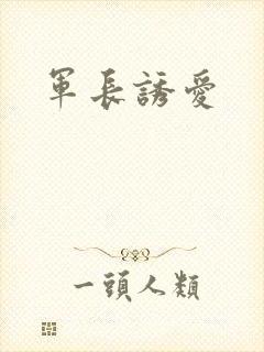 军长诱爱