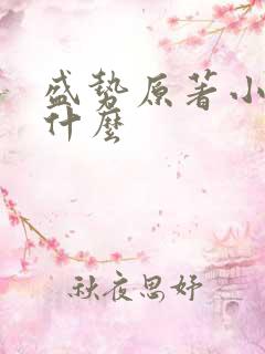 盛势原著小说叫什么