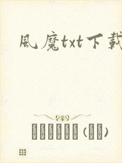 风魔txt下载