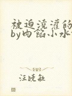 被迫浇灌的日常by肉馅小水饺