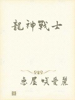 龙神战士