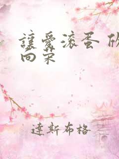 让爱滚蛋 欣欣向荣