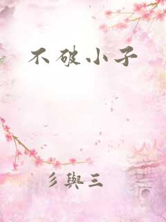 不破小子