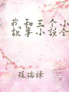 我和三个小女的故事小说全集