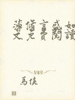 薄修言盛如歌全文免费阅读