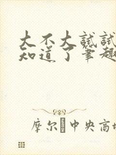 大不大试试不就知道了笔趣阁