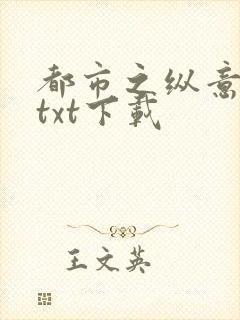 都市之纵意花丛txt下载